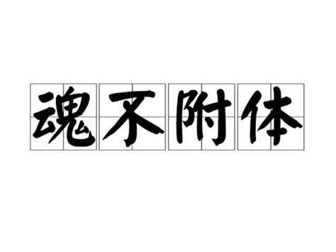 魂不附體意思|< 魂不附體 : ㄏㄨㄣˊ ㄅㄨˋ ㄈㄨˋ ㄊㄧˇ >辭典檢視